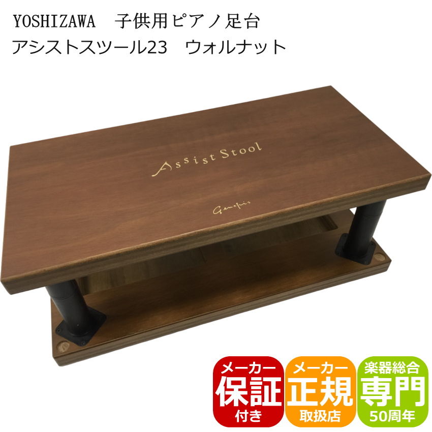 吉澤 ピアノ補助台 アシストスツール 23-ASS 茶色 : 楽器のことなら