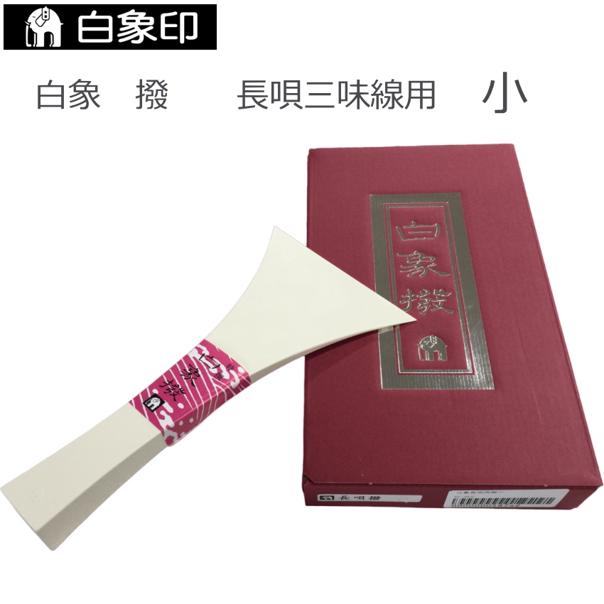 定番の長唄三味線用バチ 樹脂製 撥 小 : 楽器のことならメリーネット