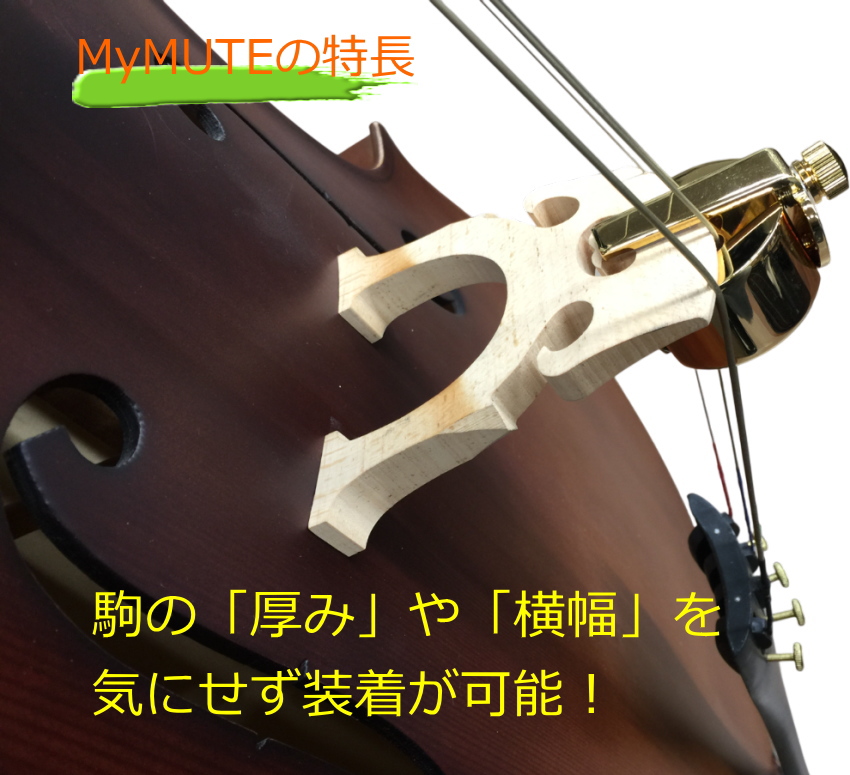 チェロ用 ミュート MyMute 弱音器 駒に装着 マイミュート : 福山楽器
