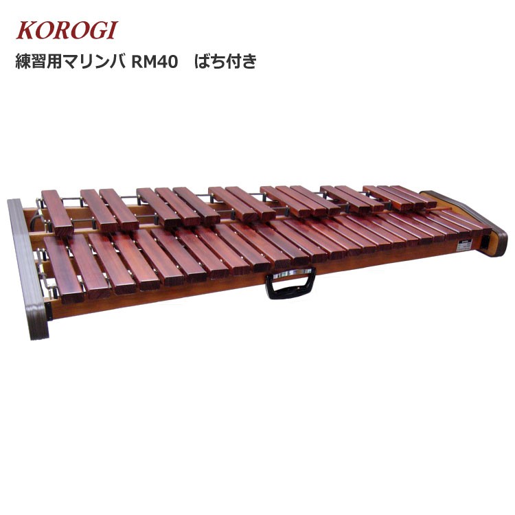 コオロギ RM-40 練習用 マリンバ RM40 3・1/3オクターブ 40鍵盤 KOROGI
