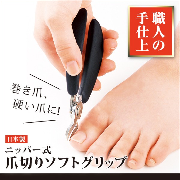 日本製 爪 爪切り ニッパー フットケア 安全 安心 巻き爪 堅い爪