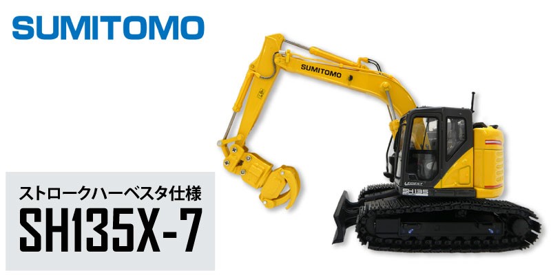 住友建機 ミニチュアモデル ＜SH135X-7 ストロクハーベスタ仕様