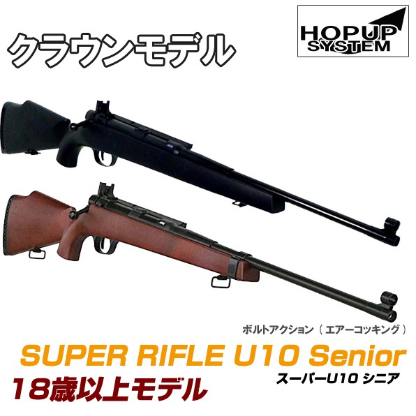 クラウンモデル クラウン エアーライフル スーパーライフルU10シニア