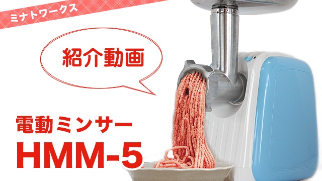 ミナト 電動ミンサー HMM-5 (2種カットプレート付き/100V) ｜ 電動