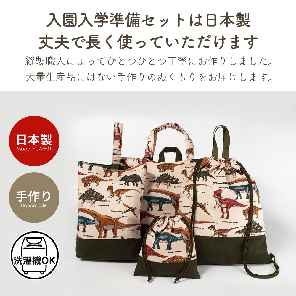 入園入学4点セット プリント 男の子 女の子 安心の日本製 ハンドメイド