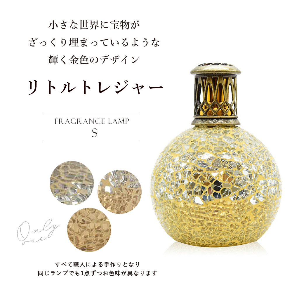アシュレイ&バーウッド フレグランスランプS リトルトレジャー