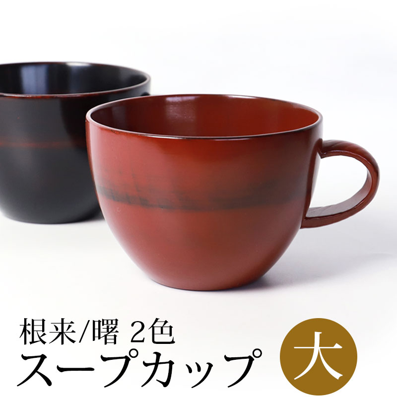 みよし漆器本舗 スープカップ 大 天然木製 汁椀 お椀 おわん 漆器 お碗