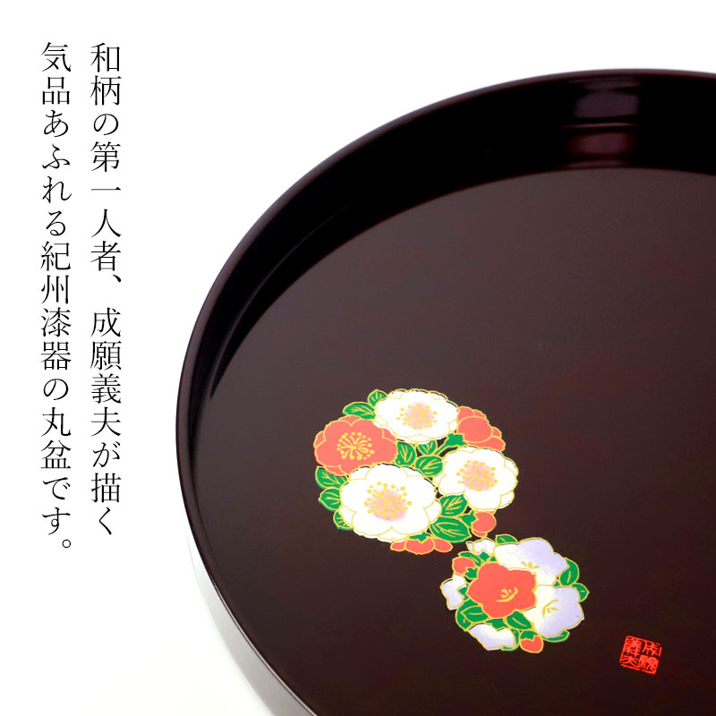 みよし漆器本舗 丸盆 お盆 花丸春秋 成願義夫 紀州漆器 丸鉢 トレー