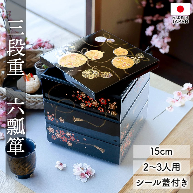 重箱 3段 5寸 15cm 黒 お重 日本製 山中塗 シール蓋付き 六瓢箪 二人用