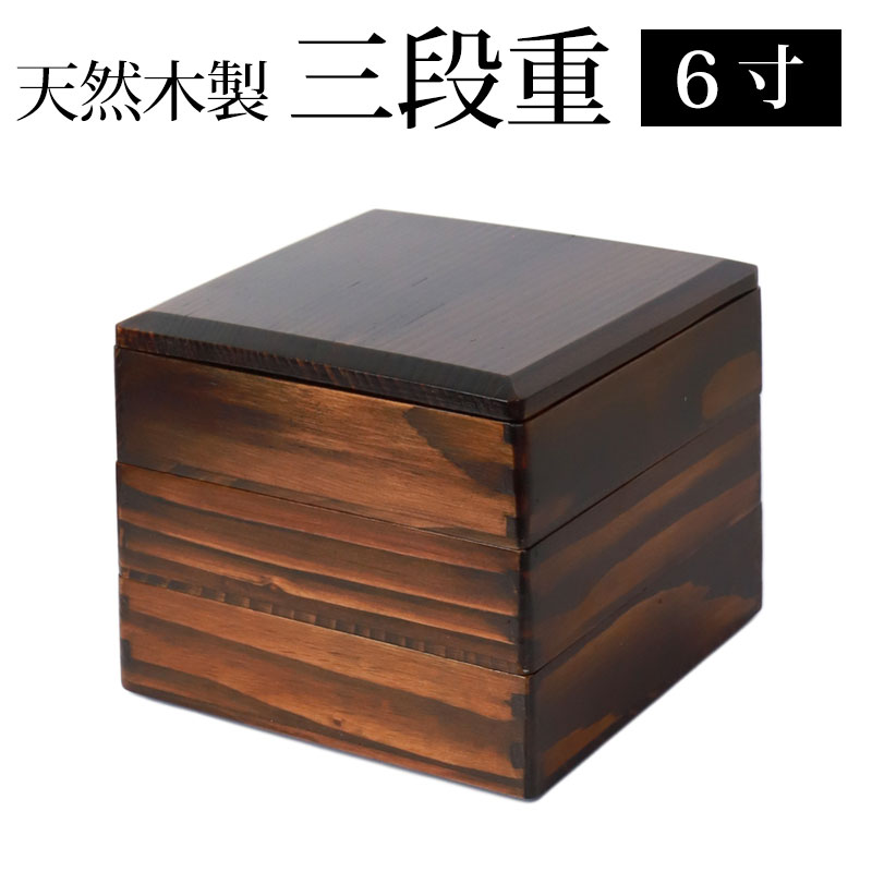 みよし漆器本舗 天然木製 6寸 18.5cm 三段 重箱 漆塗り 大型 弁当箱