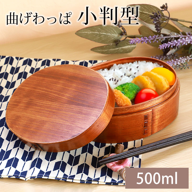 みよし漆器本舗 お弁当箱 曲げわっぱ 小判 弁当箱 (小) 漆塗り 500ml 1