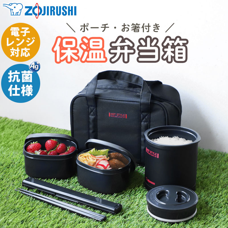 象印 ZOJIRUSHI 保温弁当箱 ランチジャー 電子レンジ対応 抗菌仕様 お