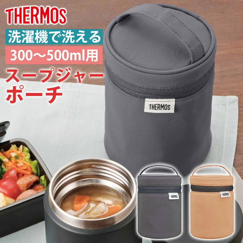 みよし漆器本舗 THERMOS スープジャー ポーチ サーモス 300 〜 500ml