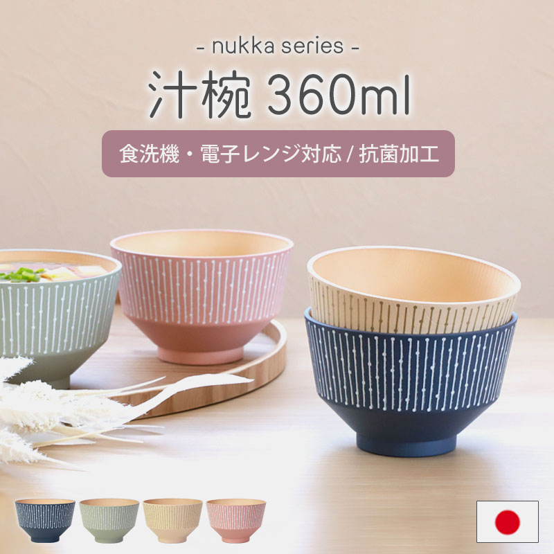 みよし漆器本舗 汁椀 360ml 食洗機 電子レンジ対応 日本製 抗菌加工