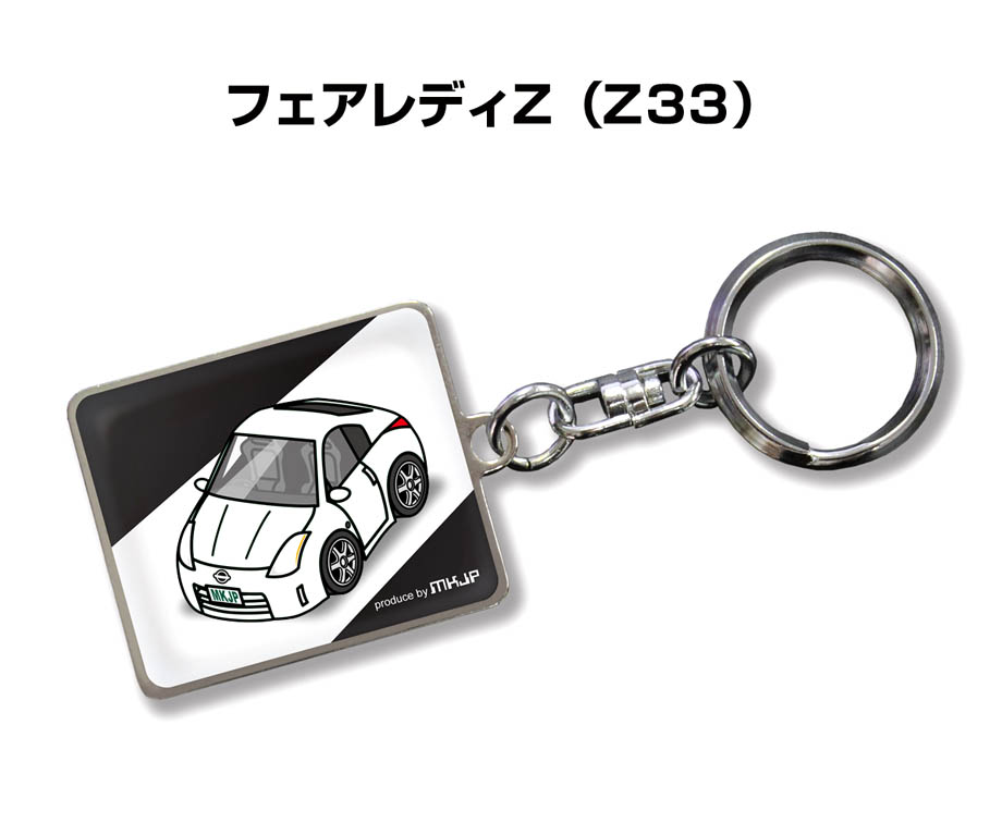 MKJP 車種別かわカッコいい キーホルダー ニッサン フェアレディZ Z33