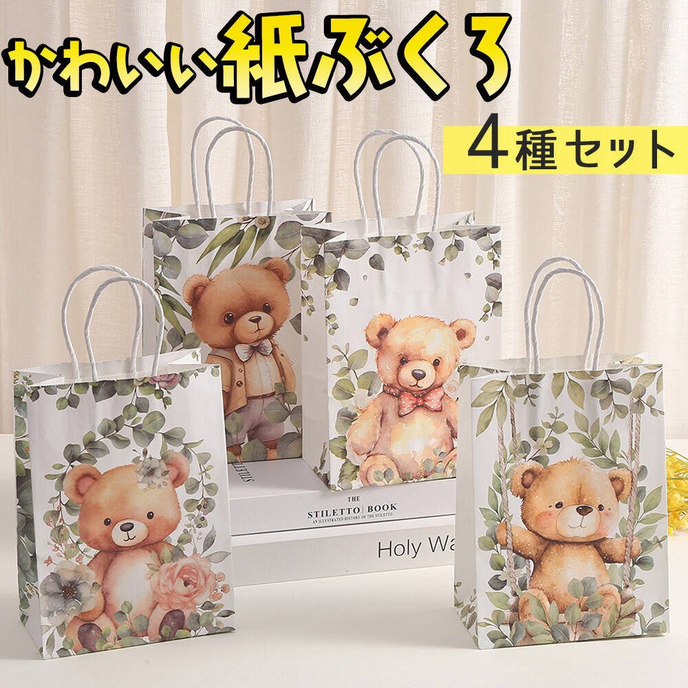 ラッピングテディベア 紙袋 4種セット 幅15×高さ21×奥行8cm くま 服