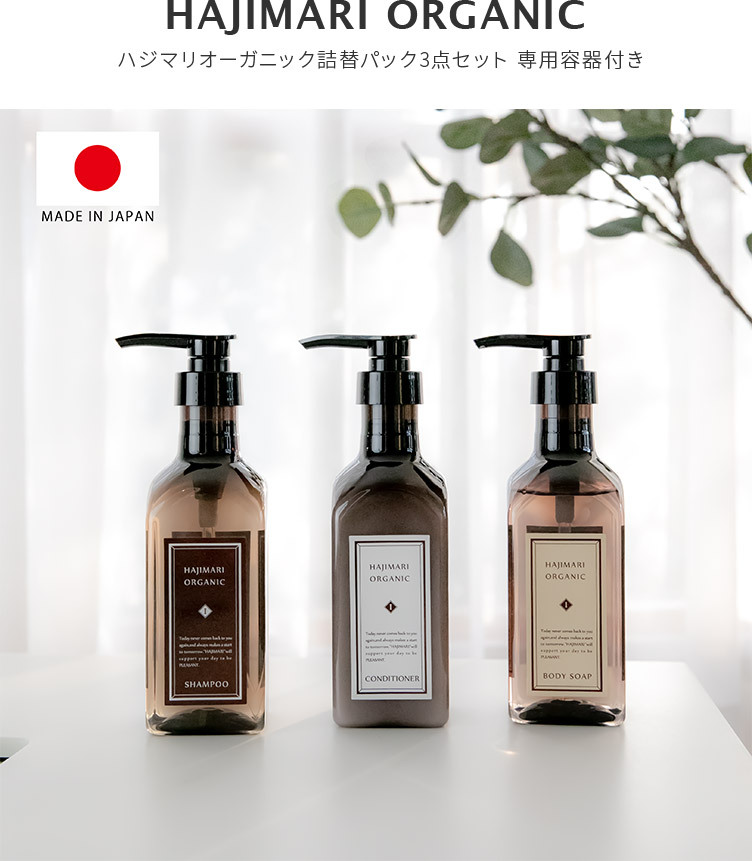ヘアケアセット シャンプー コンディショナー ボディソープ ハジマリ