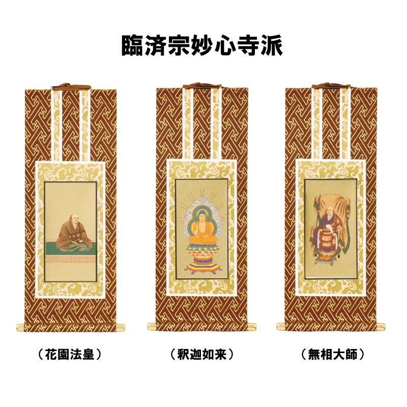 臨済宗妙心寺派用掛軸 花園法皇 釈迦如来 無相大師 茶表装 紺表装 : お