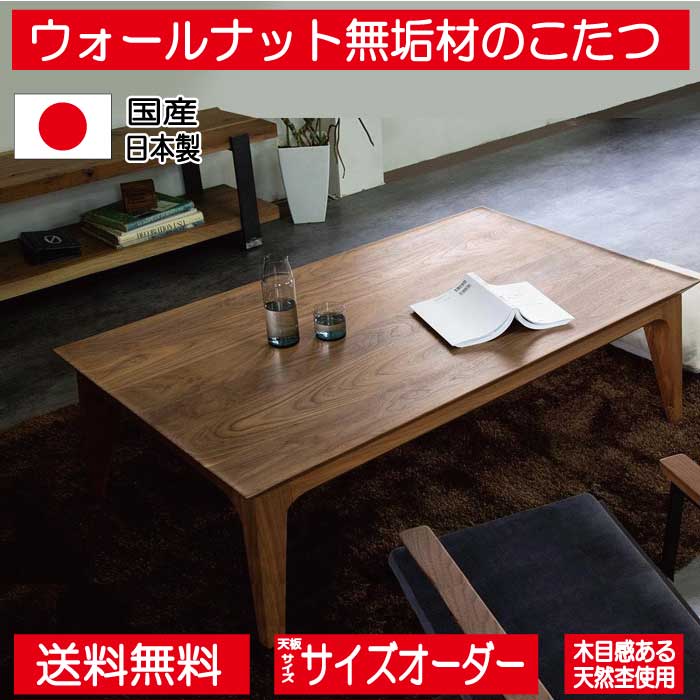 日美 こたつ こたつテーブル テーブル 100cm 120cm 長方形 特注