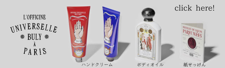 OFFICINE UNIVERSELLE BULY（オフィシーヌ・ユニヴェルセル・ビュリー