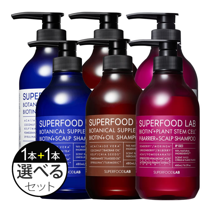 SUPERFOOD LAB（スーパーフードラボ） シャンプー + トリートメント 各