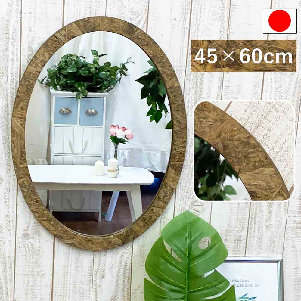 鏡 壁掛け 楕円形 45 × 60 オーバルミラー 日本製 ウォールミラー