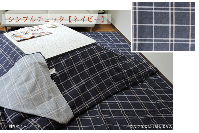 こたつ布団カバー 上掛けタイプ 正方形 195×195cm チェック柄 マルチ