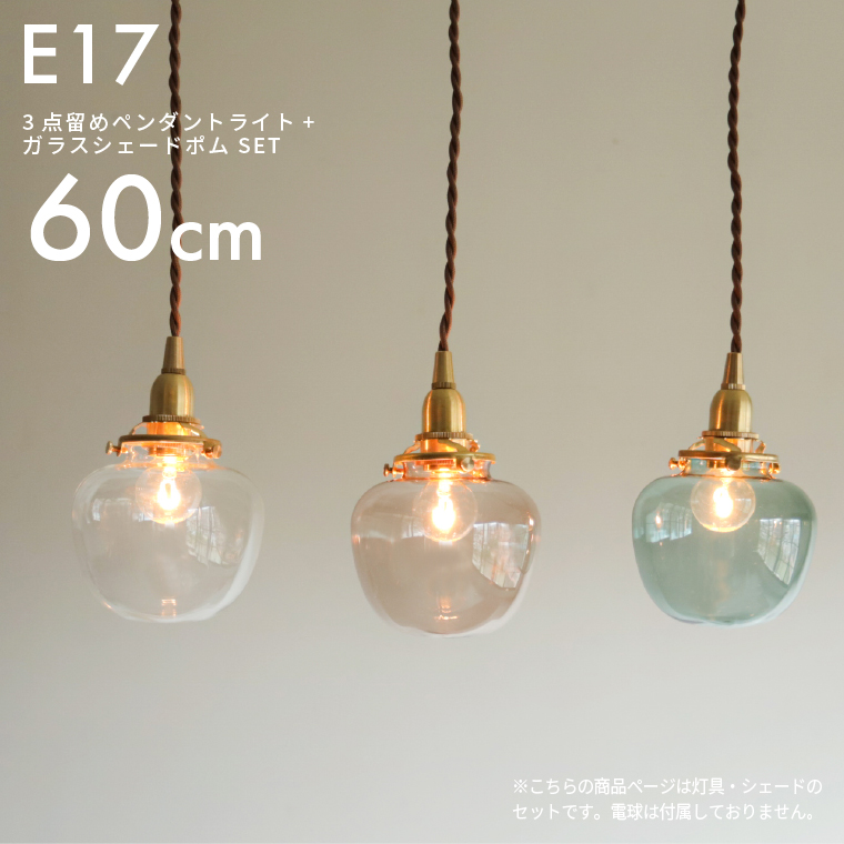 ペンダントライト 60cm ガラスシェード ポム 真鍮 3点留め LED対応