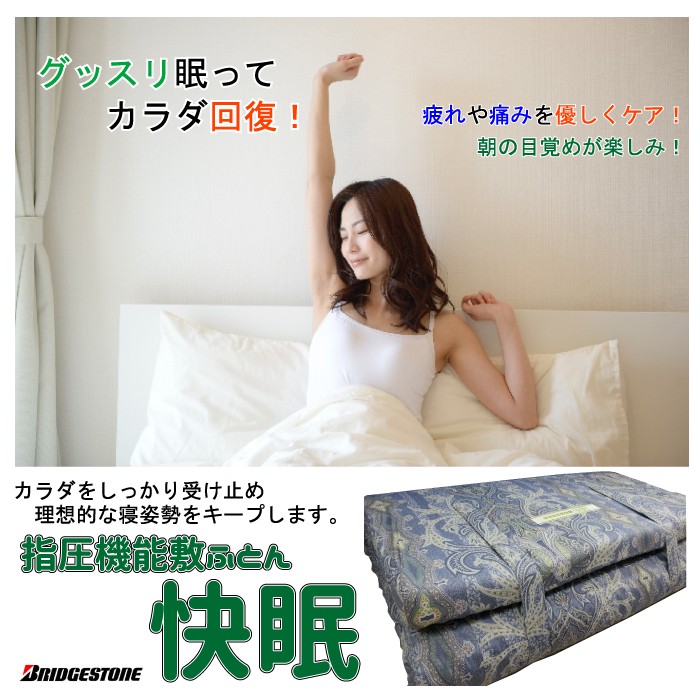 BRIDGESTONE（ブリヂストン） ラスト1枚 アーケム「快眠」 指圧機能