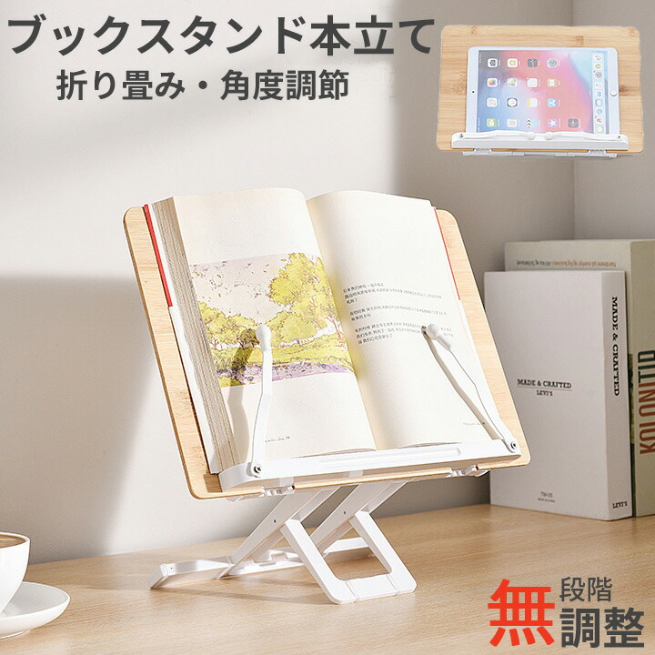 ブックスタンド 本立て 書見台 竹製 卓上 ぶっくすたんど 譜面台 料理