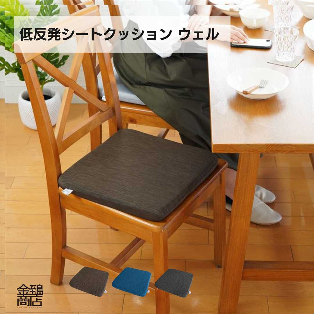 金鵄（きんし） 椅子用 クッション 座布団 シート 座面 チェアパッド