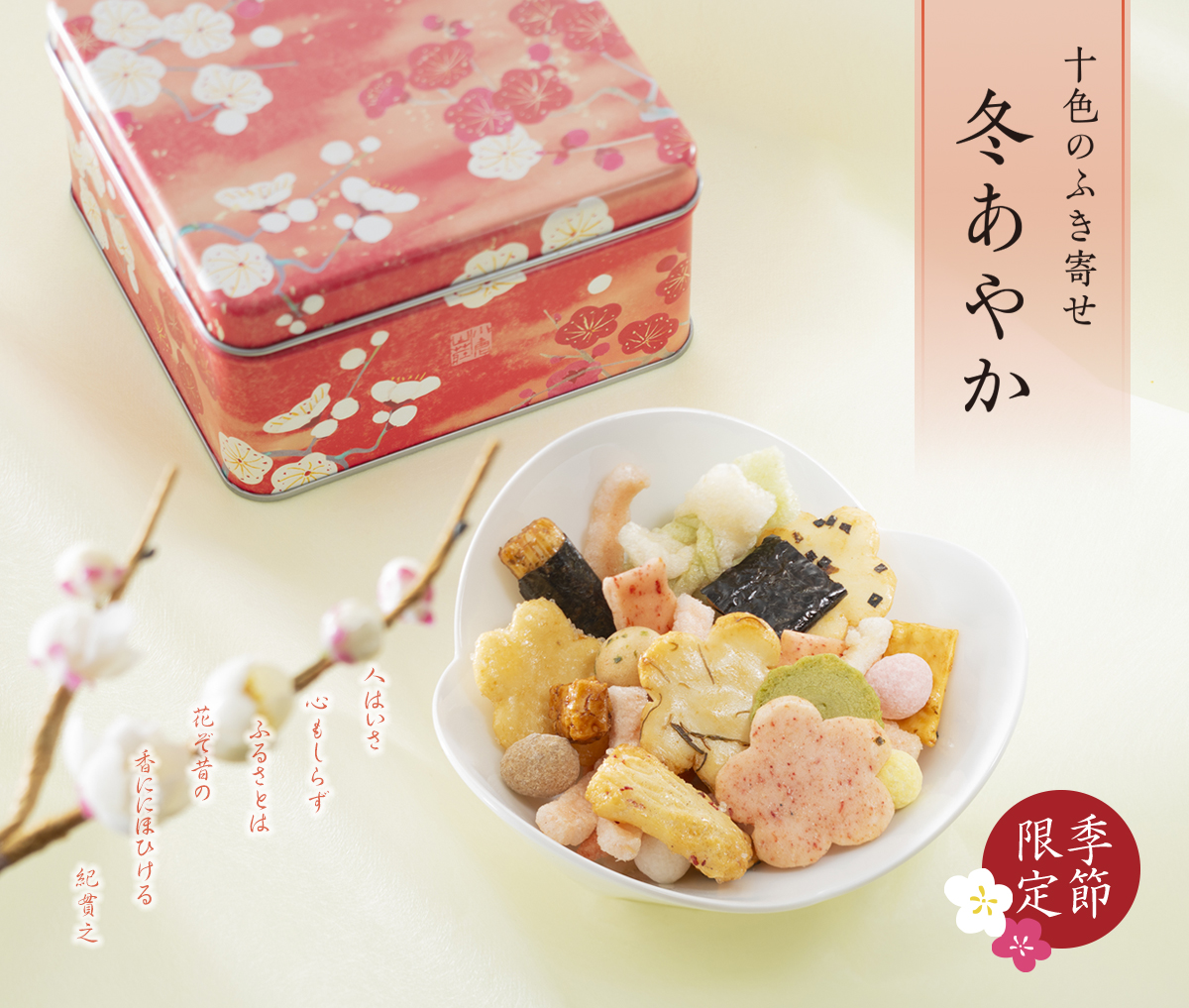 十色のふき寄せ 冬あやか 専用手提げ袋付（95g）（係数4） : 小倉山荘