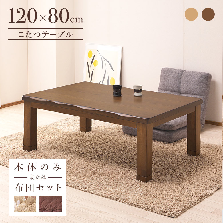 こたつ 120×80cm こたつテーブル ロータイプ 長方形 タモ突板