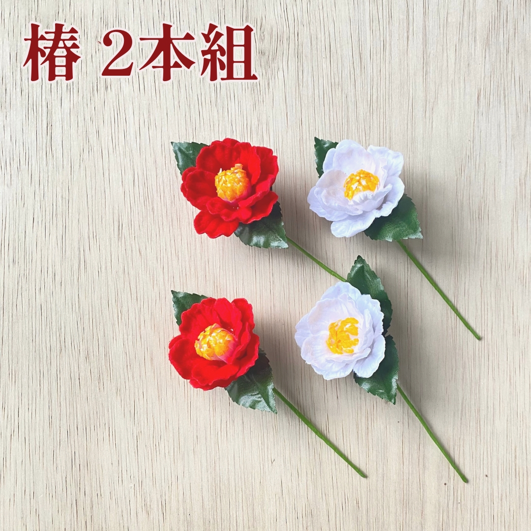 秀〆（HIDESHIME） 椿 造花 大 正月飾り 材料 赤 白 2本組 (大) パーツ