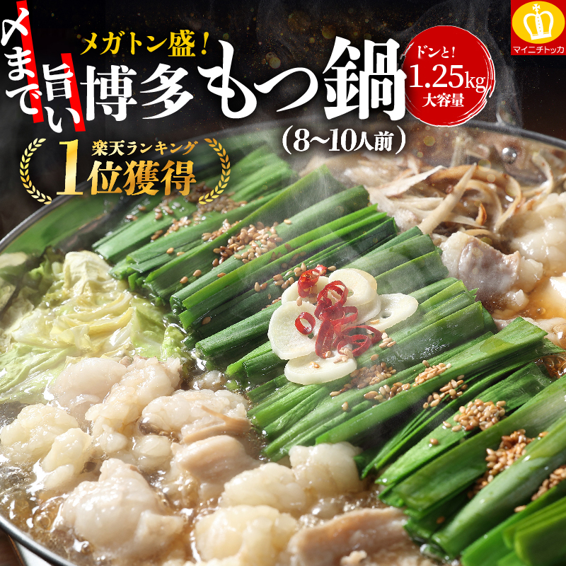40％OFFクーポン有 できたて直送 〆まで旨い博多もつ鍋1200g 1.2kg 8