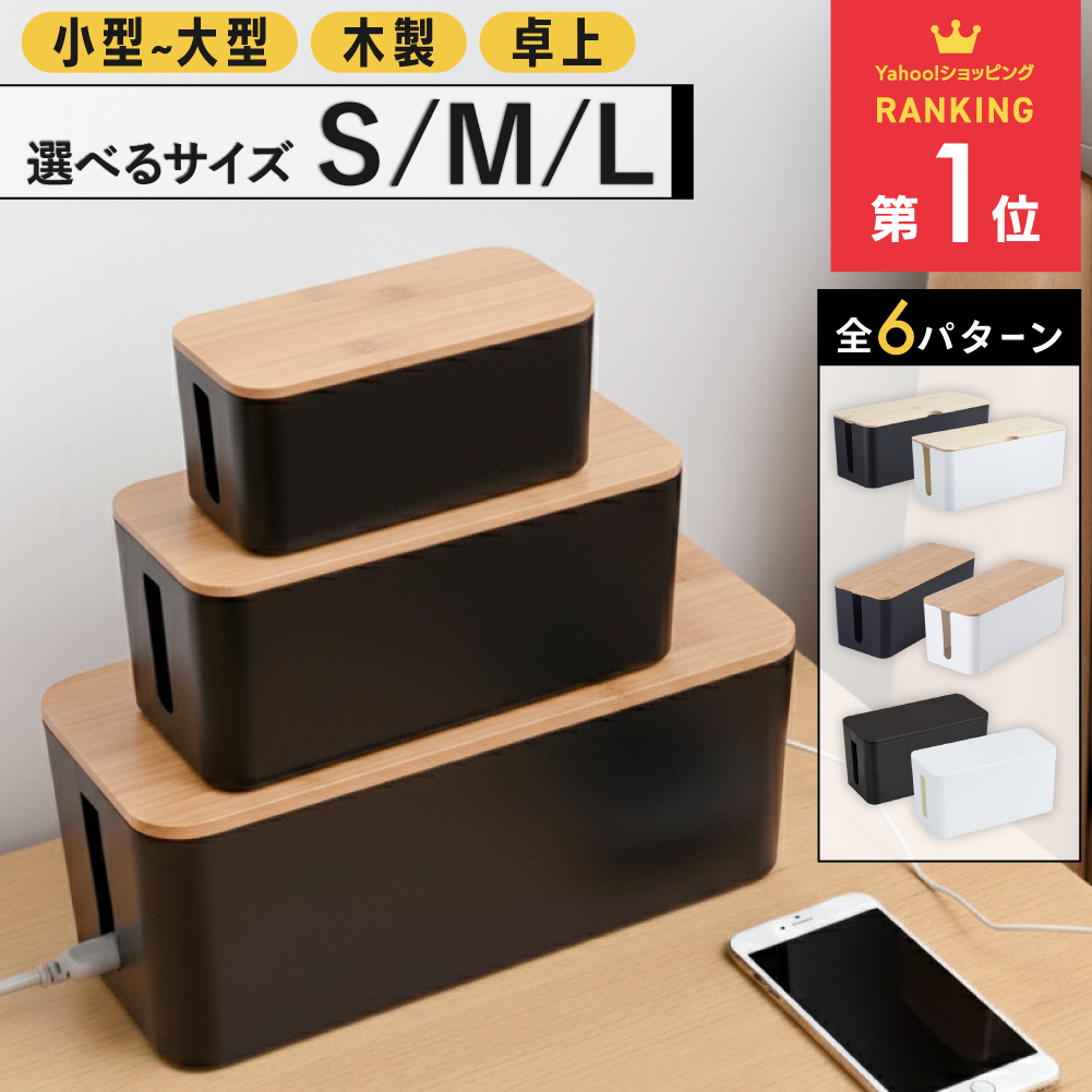 Sサイズ 1550円〜】 ケーブルボックス ケーブル 収納 おしゃれ コード