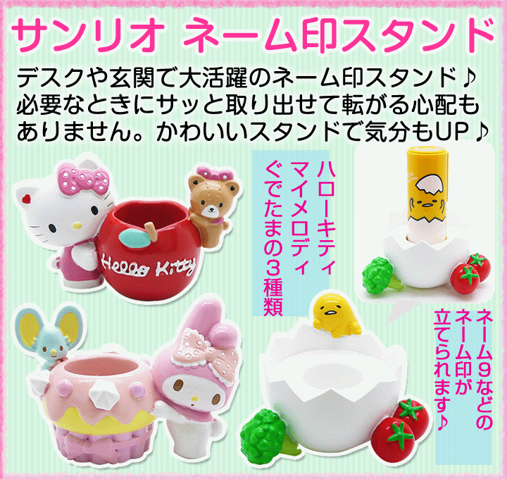 sanrio（サンリオ） ネーム印スタンド キティ マイメロ ぐでたま