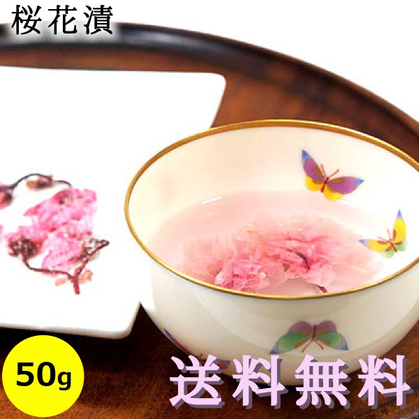 桜花漬 ( 国産 桜の花 塩漬け ) 200g袋入り 送料無料 メール便 大容量