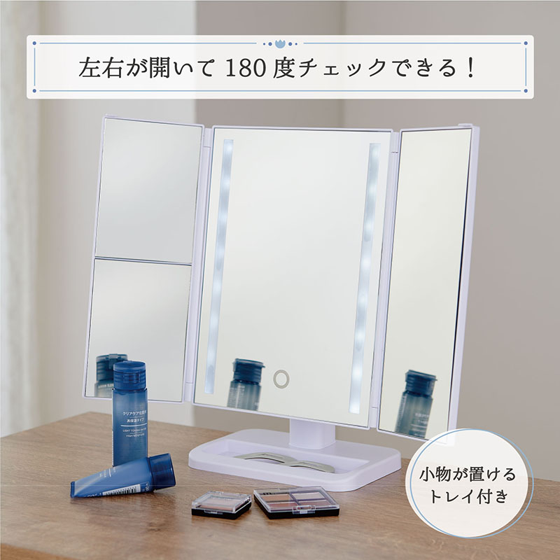 LED 卓上 三面鏡 1個 ホワイト スタンドミラーLEDライト付き 角度調節