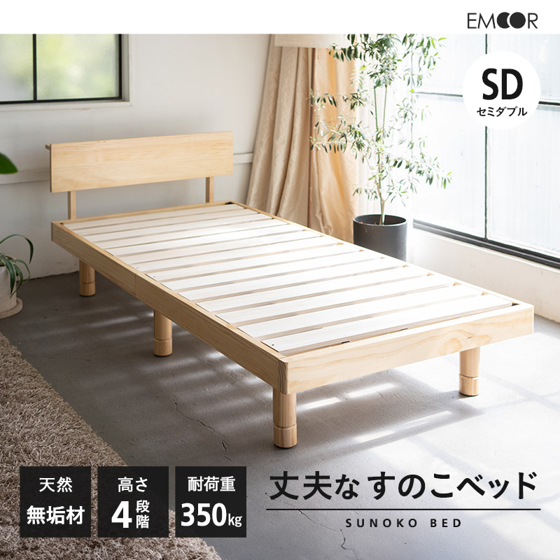 EMOOR（エムール） すのこベッド ベッドフレーム セミダブル 丈夫 高さ