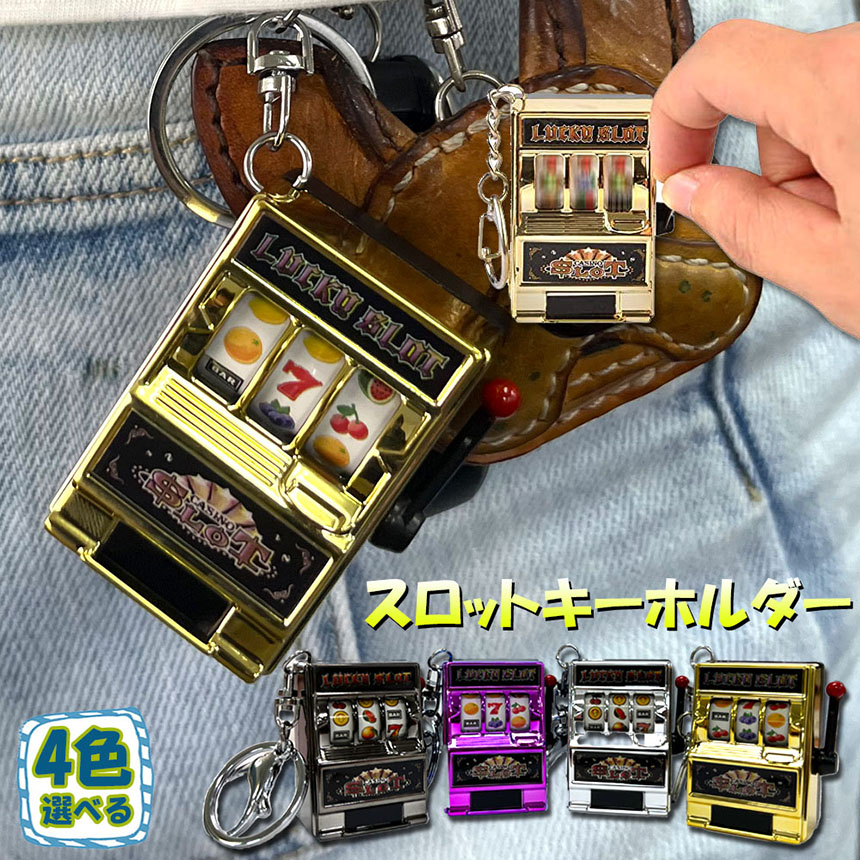 キーホルダー キーチェーン キーリング スロットマシン ゲーム ミニ