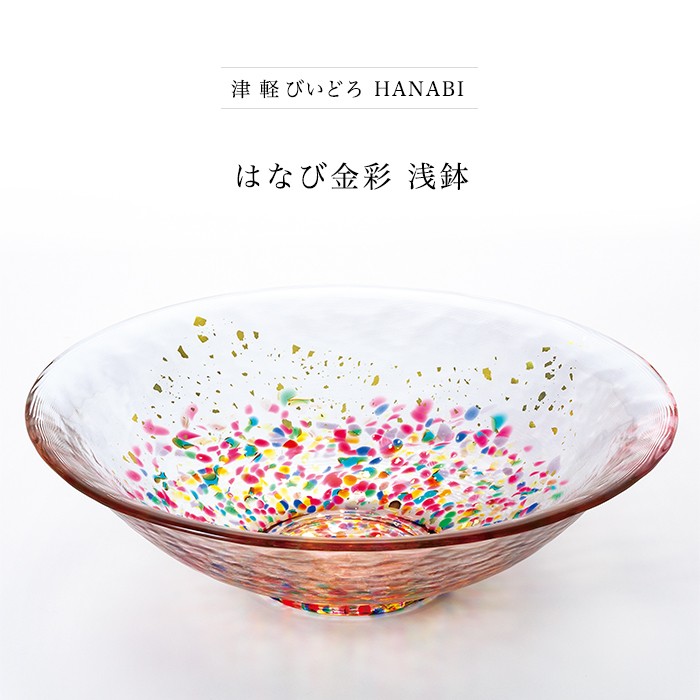 津軽びいどろ サラダボウル HANABI はなび金彩 浅鉢 日本製 化粧箱入