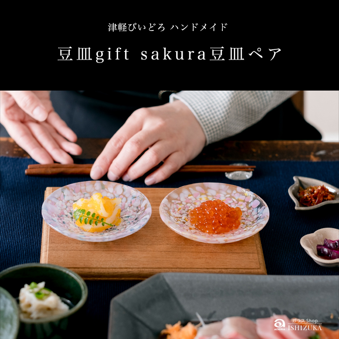 津軽びいどろ ガラスプレート 豆皿ギフト ペアセット さくらさくら