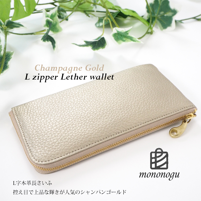 mononogu（モノノグ） もののぐ 長財布 シャンパンゴールド 本革