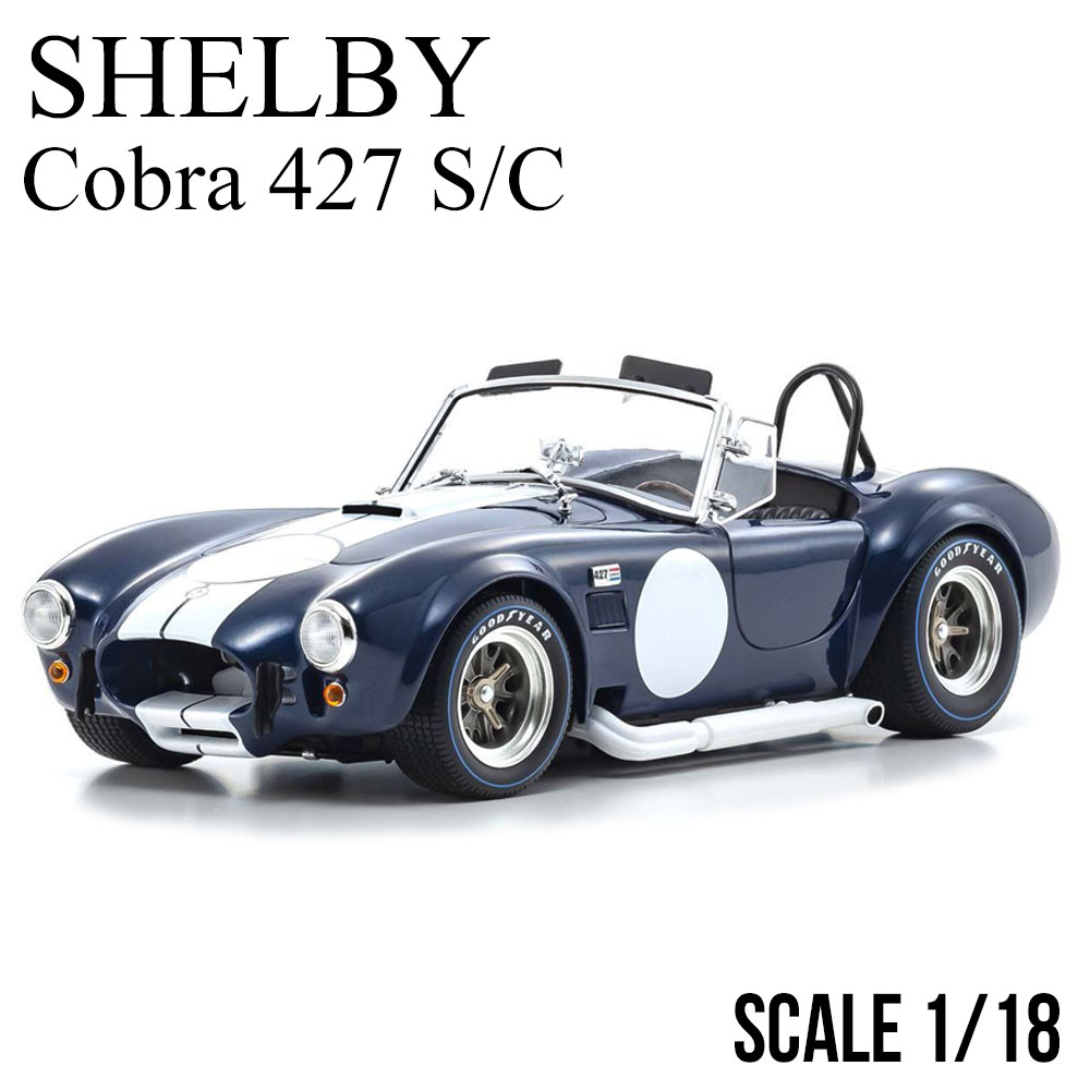 京商 ミニカー 1/18 シェルビー コブラ 427 S/C ダークブルー KYOSHO