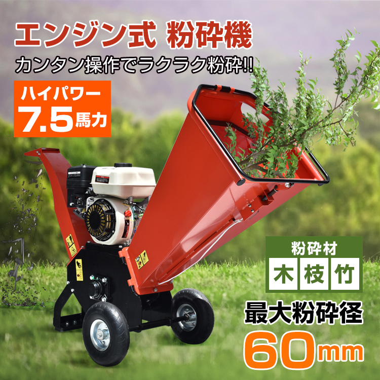 エンジン式 粉砕機 最大粉砕径60mm ウッドチッパー 7.5馬力 ガソリン 4