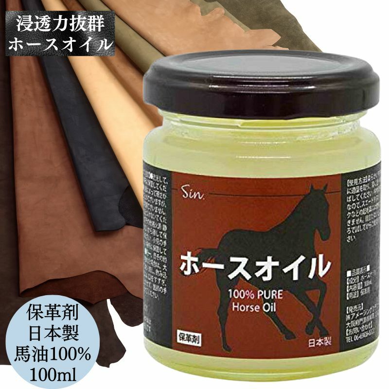 国産 ホースオイル 100ml レザー レザークラフト メンテナンス 用に 馬