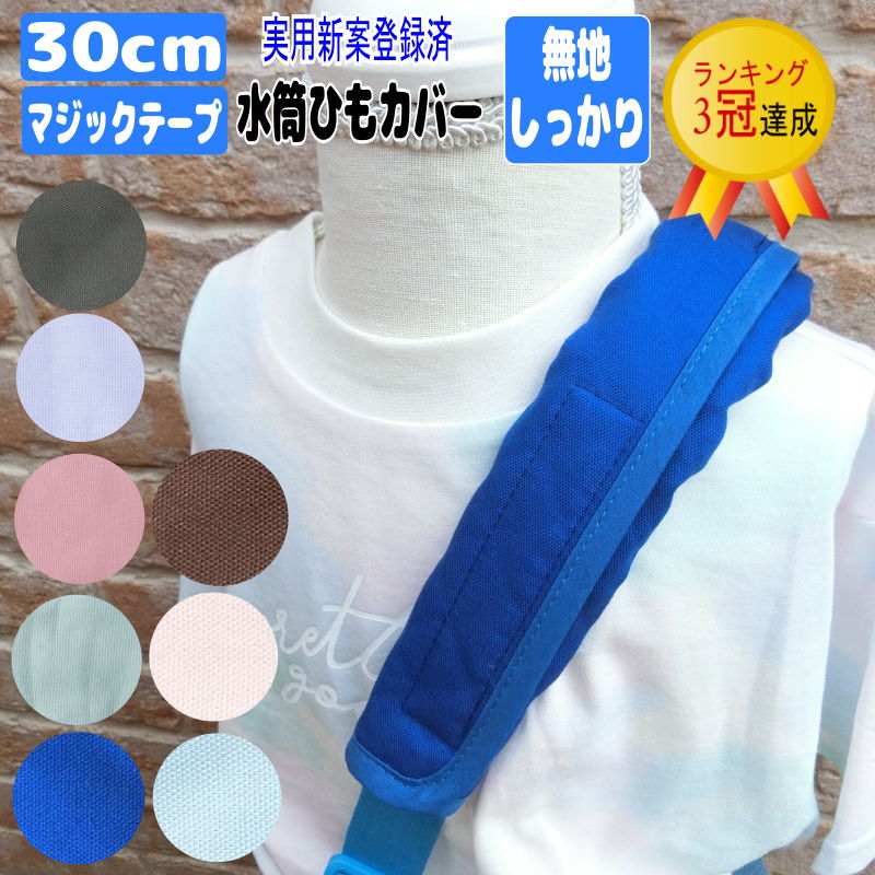 実用新案登録済。水筒 肩 紐 カバー（無地） 水筒ベルトカバー 水筒