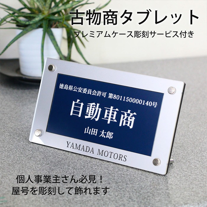古物商タブレットDX（紺色 許可証）店名や屋号も提示できる プレミアム