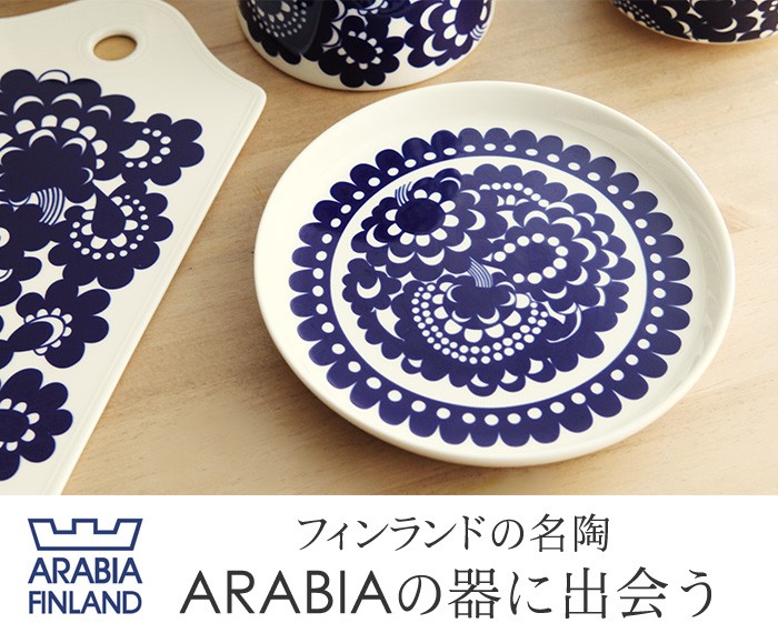 ARABIA｜インテリア雑貨通販のアンジェ（PayPayモール店）